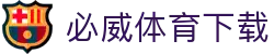 必威体育下载首页｜足球APP、官网安全与栏目导航